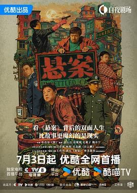 悬案海报