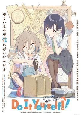手工少女！海报