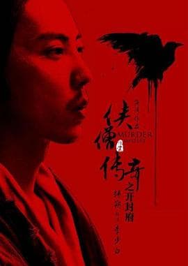 侠僧探案传奇之开封府海报
