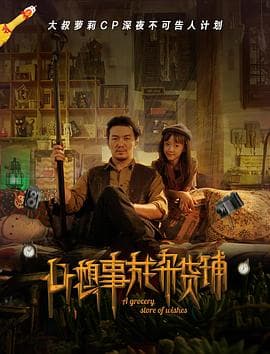 心想事成杂货铺海报