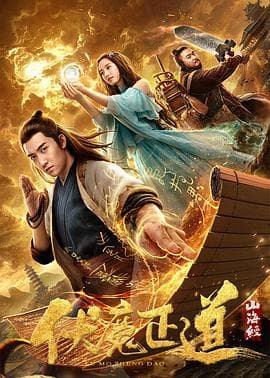 山海经之伏魔正道海报