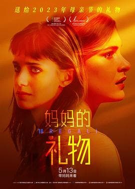 妈妈的礼物海报