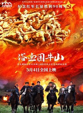 浴血困牛山海报