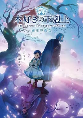 小书痴的下克上领主的养女海报