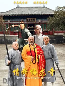 情断悔龙寺海报