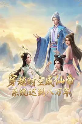 穿越时空成仙帝，系统迟到八万年海报
