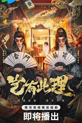 岂有此理2026海报