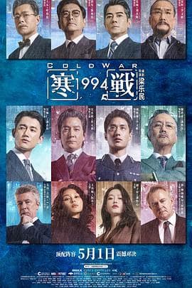 寒战1994国语海报