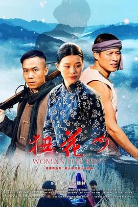 狃花女海报