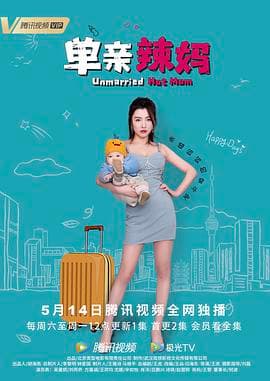 单亲辣妈海报