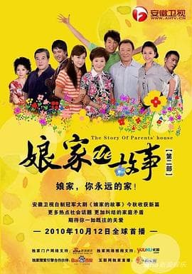 娘家的故事2海报