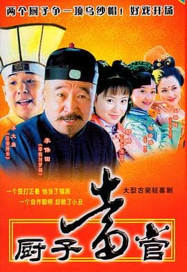 厨子当官海报