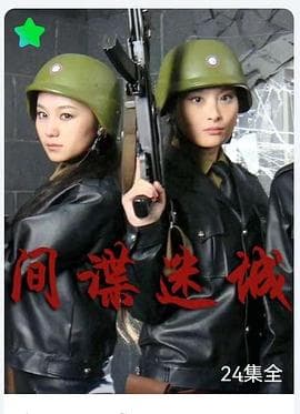 间谍迷城海报