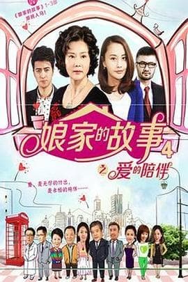 娘家的故事4海报