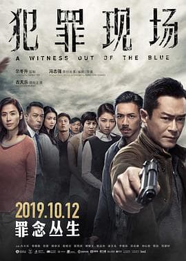 犯罪现场粤语海报