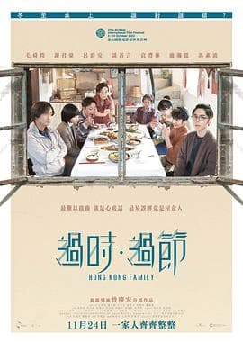 过时·过节粤语海报