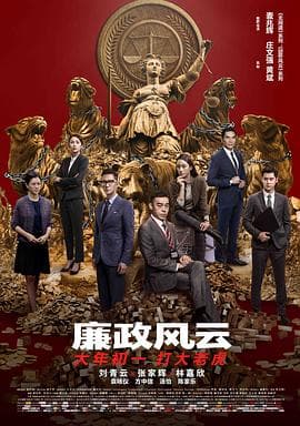 廉政风云粤语海报