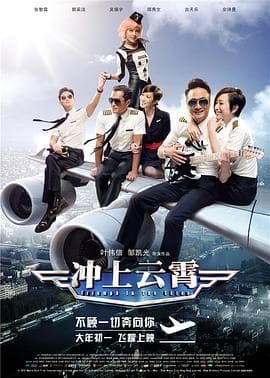 冲上云霄国语海报