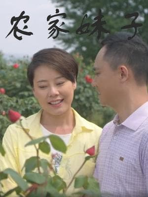 农家妹子海报