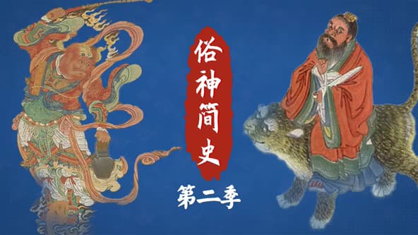 俗神简史第二季海报