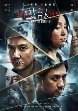 被害人海报