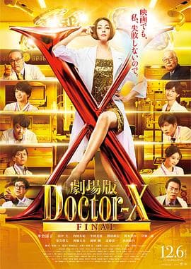 X医生：外科医生大门未知子电影版海报