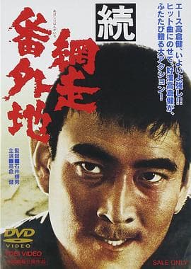 网走番外地：续篇海报