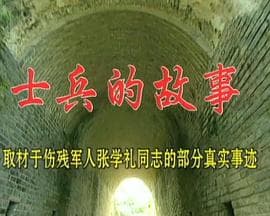 士兵的故事海报