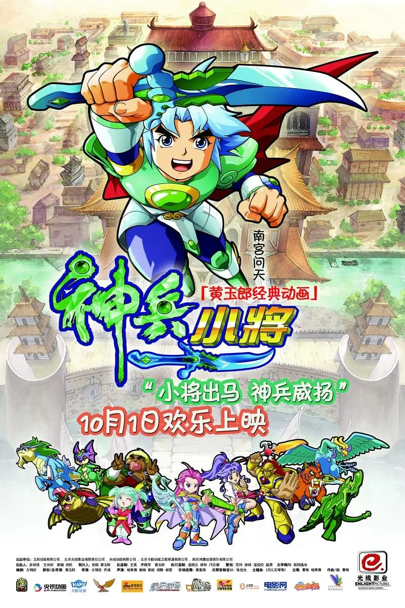 神兵小将电影版海报