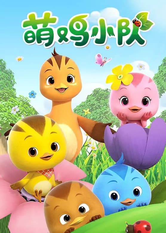 萌鸡小队海报