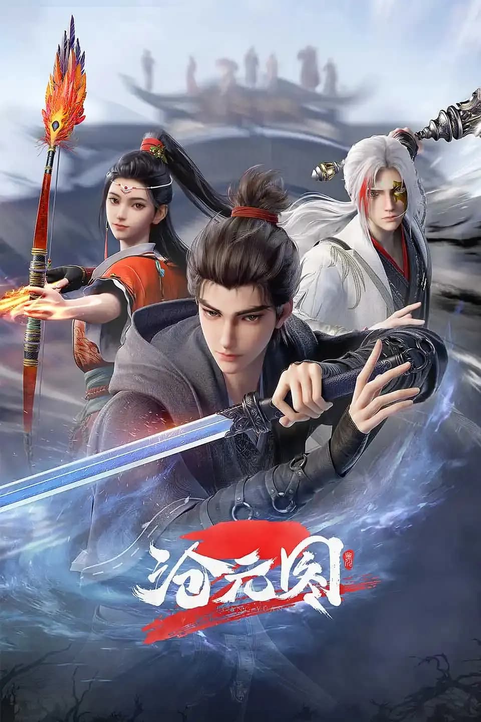 沧元图2海报