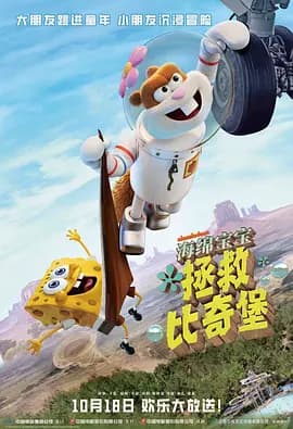 海绵宝宝：拯救比奇堡国语海报