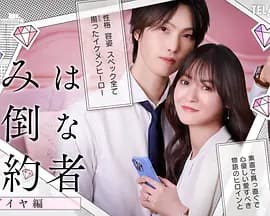 你是个麻烦的未婚妻钻石篇海报
