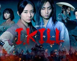杀即生 I, KILL海报