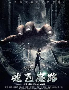 魂飞魔路海报