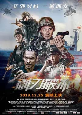 利刃破冰海报