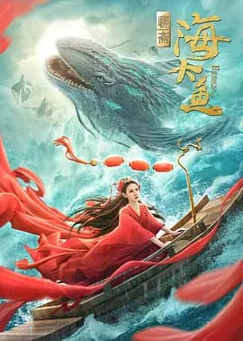 海大鱼海报
