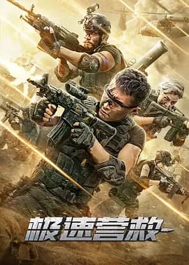 极速营救2020海报
