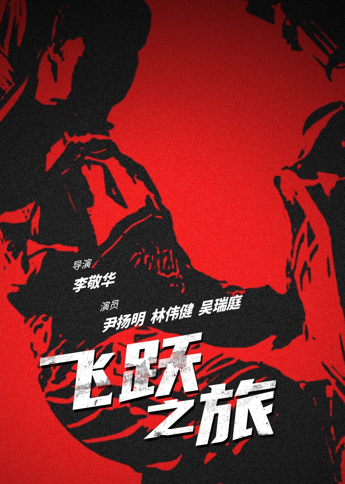 飞跃之旅海报