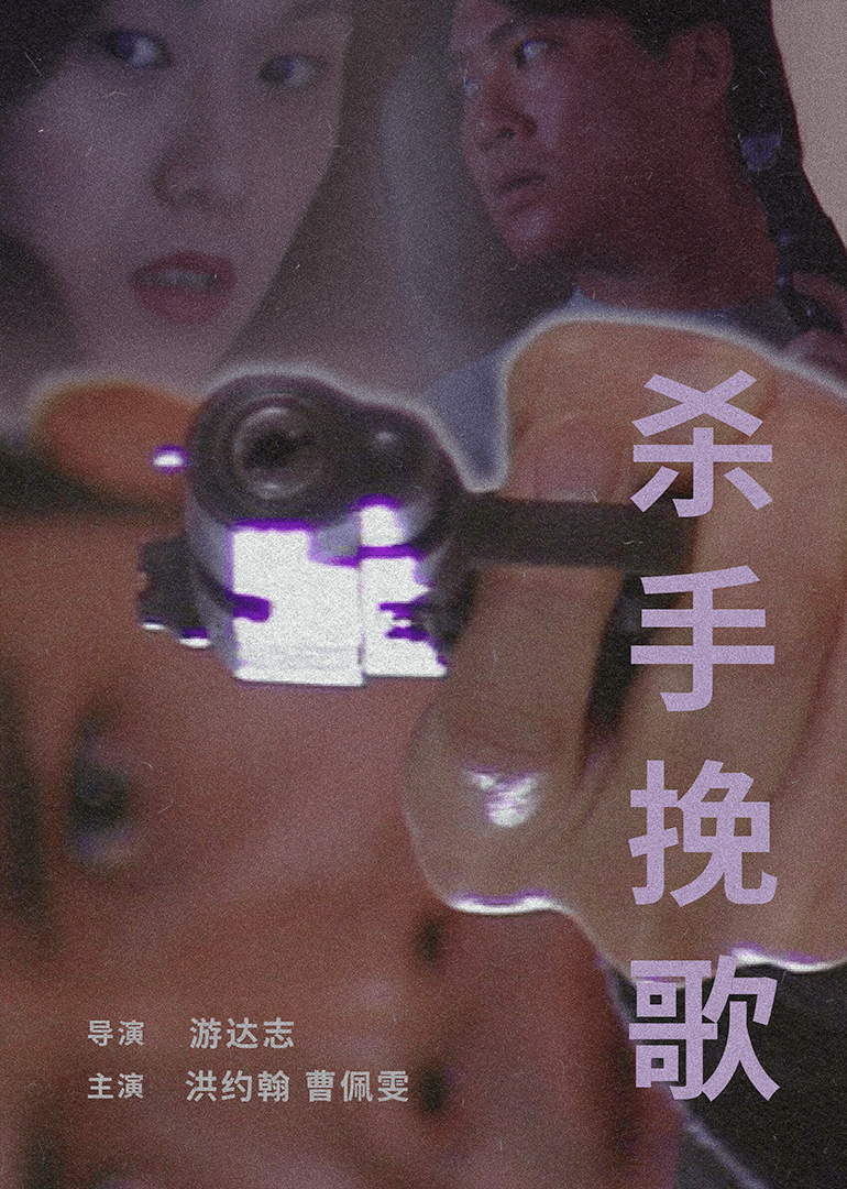 杀手挽歌1998海报