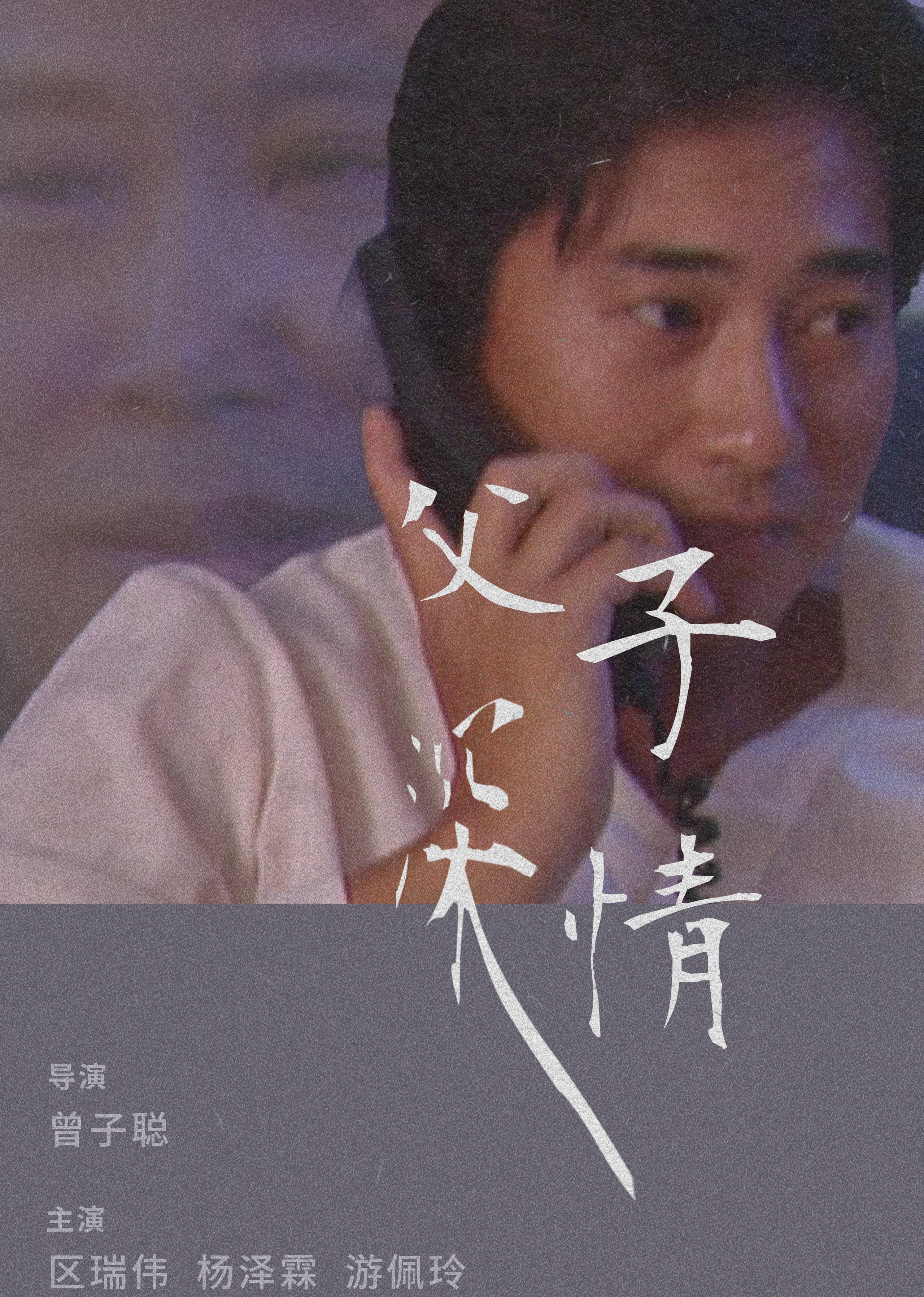 父子深情海报