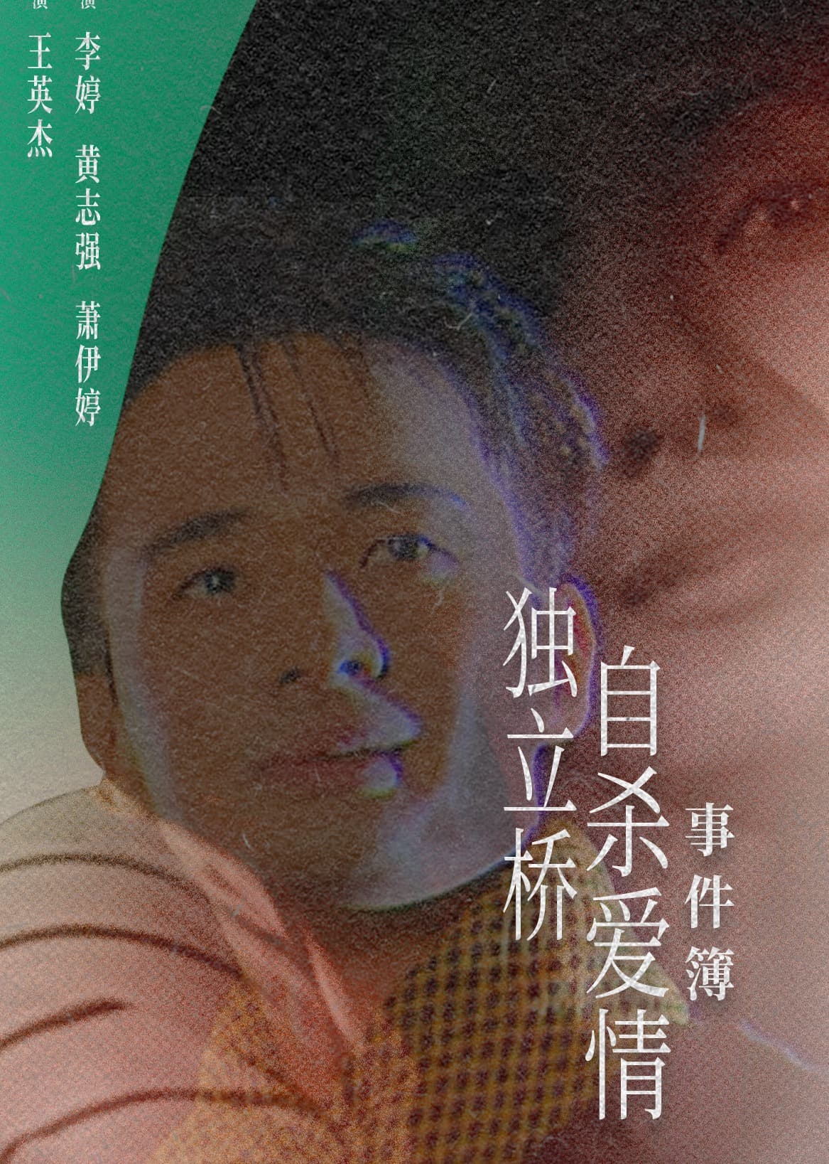 独立桥自杀爱情事件簿海报