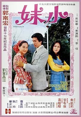 小妹1975海报