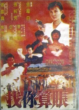 找你算账海报