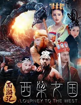 西游记之西梁女国海报