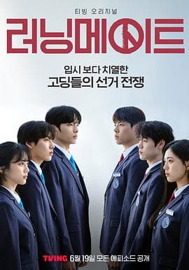 竞选伙伴 러닝메이트海报