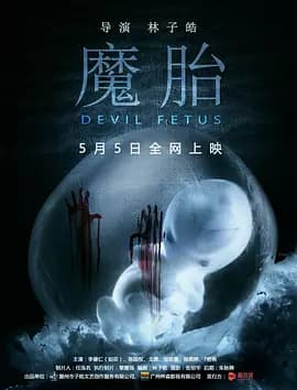魔胎2016海报