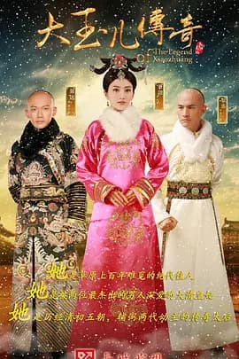 大玉儿传奇海报
