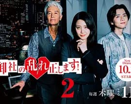 纠正贵司的混乱！第二季海报