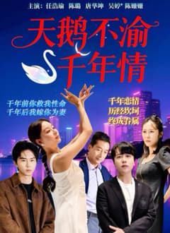 天鹅不渝千年情海报